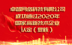 热烈祝贺星空电子入口-星空(中国)
 成功通过2020年国家高新技术企业认定（复审）